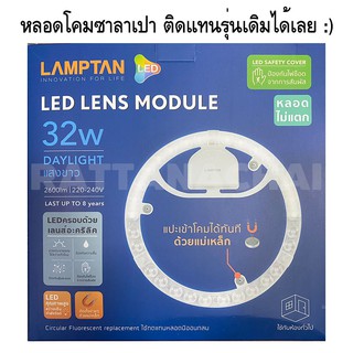 Lamptan Led Lens Module | Daylight แสงสีขาว