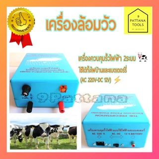 เครื่องควบคุมรั้วไฟฟ้า ตราเมฆฝน 220V ระบบ AC-DC 2ระบบ รั้วไฟฟ้า เครื่องล้อมรั้วสัตว์ หม้อช๊อตวัว เครื่องช๊อตวัว