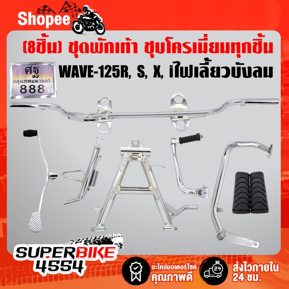 (8ชิ้นชุบ WAVE-125R) คันเบรค+คันเกียร์+คันสตาร์ท+เหล็กพักเท้าหน้า+ขาตั้งคู่+ขาตั้งข้าง+ยางพักเท้าหน้า+ ป้ายทะเบียน