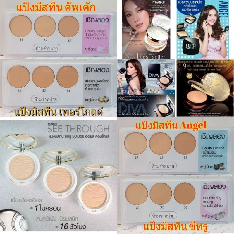 มิสทีน ถาดแป้งTester EXP 4/22 แป้ง 1 ถาดมี 3 เบอร์ แป้ง ซีทรู แป้งคัพเค้ก แป้ง Angel แป้งเดอะนัมเบอร์วัน มีจำนวนจำกัด