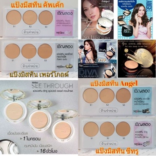 มิสทีน ถาดแป้งTester แป้งตลับหลากหลายรุ่น 1 ถาดมี 3 เบอร์ แป้ง ซีทรู คัพเค้ก  Platinum diva Angel เพอร์โกลว มีจำนวนจำกัด