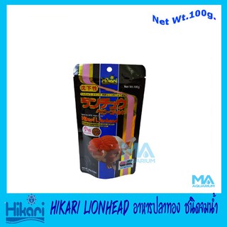 ฮิคาริ อาหารปลาทอง ปลาทองหัวสิงห์ - Hikari Lionhead mini pellet 100G ชนิดเม็ดจมน้ำ