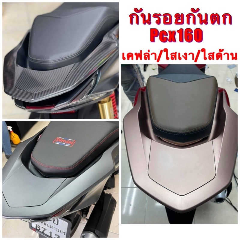 ฟิล์มกันรอย และ สติ๊กเกอร์ กันตก Pcx 2021-2025 160cc