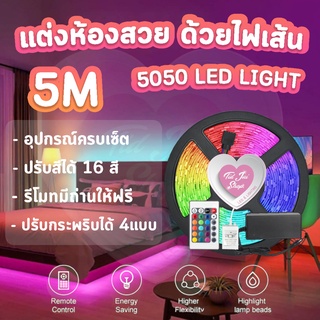 ไฟเส้น ไฟริ้บบิ้น LED 5050 5 เมตร ได้ยกเซ็ต พร้อมใช้งาน ไฟแต่งห้อง ไฟตกแต่ง ไฟประดับ