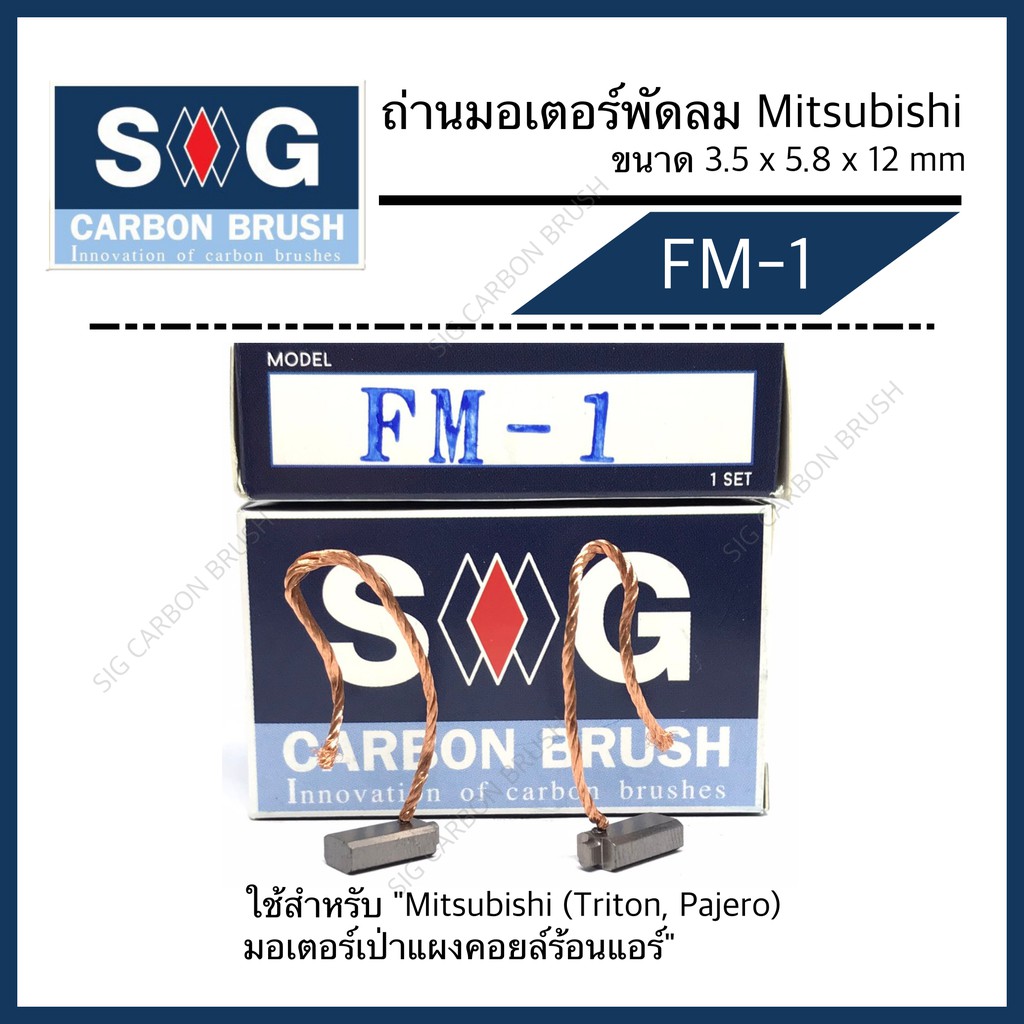 ถ่านมอเตอร์พัดลมแผงคอยล์ร้อนแอร์  Mitsubishi Triton, Pajero "FM-1"