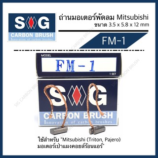 ถ่านมอเตอร์พัดลม  Mitsubishi Triton, Pajero "FM-1"