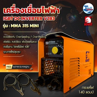 ตู้เชื่อมไฟฟ้า KOVET 140A รุ่น MMA315mini (MMA) รับประกัน 1 ปีเต็ม ใหม่ล่าสุด Talaytools