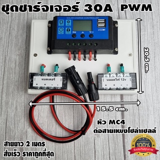 ชุดโซล่าชาร์จคอนโทรลเลอร์ Solar charge controller 12V/24V PWM 30A มีช่องUSB 5V 2.5A 2ช่อง หน้าจอLED มีหัวMC4สำหรับต่อแผง