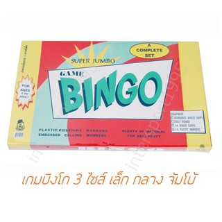 เกมส์บิงโกว์ Bingo เกมกระดานบิงโกว เล็ก/กลาง/จัมโบ้