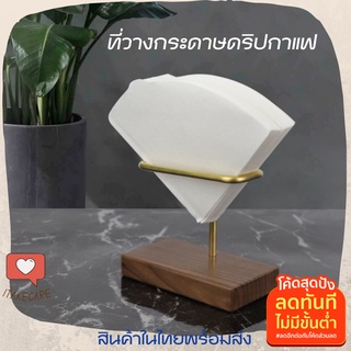 ที่วางกระดาษกรองกาแฟ ได้ทุกขนาด แท่นวางกระดาษกรองV60 Coffee Filter Holder ที่วางกระดาษดริปกาแฟ  kalita hario พกพา muji