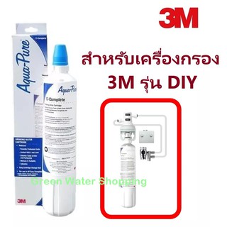 ไส้กรองน้ำ 3M Aqua-Pure รุ่น C-Complete สำหรับเครื่องกรองน้ำ 3M รุ่น DIY System และรุ่น Counter Top