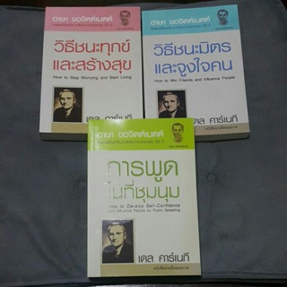 หนังสือ เดล คาร์เนกี แปลโดย อาษา ขอจิตต์เมตต์ (ราคาปก 250.-)