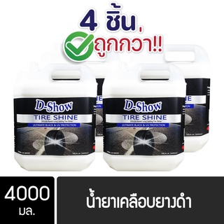 [4ชิ้น ถูกกว่า] DShow น้ำยาเคลือบยางดำ ทาล้อดำ ขนาด 4000มล. ( Tire Shine )