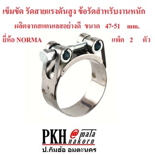 เข็มขัด รัดสายแรงดันสูง ข้อรัดสำหรับงานหนัก ผลิตจากสแตนเลสอย่างดี ขนาด 47-51 mm. ยี่ห้อ NORMA แพ็ค 2 ตัว