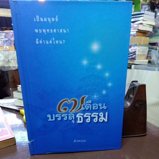 7 เดือนบรรลุธรรม / ตังตฤณ / หนังสือมือสอง