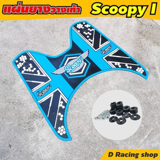 มอไซค์ สกู๊ปปี้ แผ่นรองเท้า Scoopy i (สกู๊ปปี้ ไอ2020-2012) แผ่นยางรองเท้า scoopy i สีฟ้า ลายdot