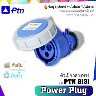 PTN Power Plug (เพาเวอร์ปลั๊กกันน้ำIP67) รุ่น PTN 2131 ตัวเมียกลางทาง