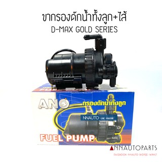 ขากรองดักน้ำทั้งลูก ISUZU D-MAX GOLD SERIES อิซูซุ ดีแม็ก