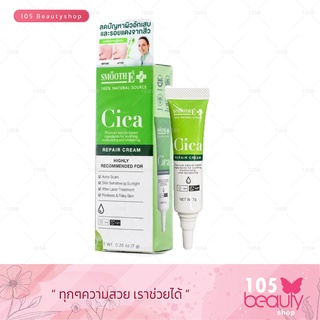 Smooth E Cica Repair Cream  ลดรอยแดง ผิวอักเสบ ลดอาการผิวแพ้ง่าย แก้ปัญหา หลุมสิว ผิวแห้งเป็นขุย ( บรรจุ 7กรัม )