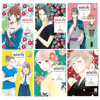 บงกช Bongkoch ชื่อหนังสือ ขยับหัวใจเข้าใกล้นายมาดเข้ม (เล่ม 1-6) ขายแยกเล่ม