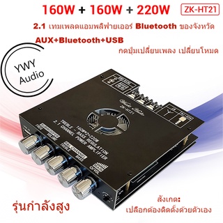 ★YWY Audio★ZK-HT21 2.1 ช่องบลูทูธเครื่องขยายเสียงดิจิตอลโมดูล 160W * 2 + 220W ซับวูฟเฟอร์เสียงสูงและต่ำ★B26