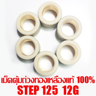 เม็ดตุ้มถ่วงทองเหลืองแท้ 100% Step125  12g