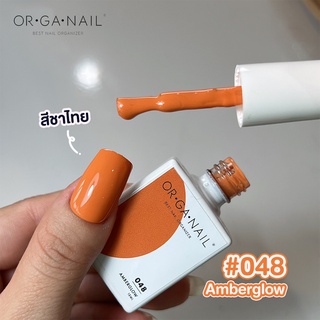 สีเจล OR•GA•NAIL #048 Amberglow สีชาไทย l สีทาเล็บเจล organail สีส้ม สีส้มชาไทย