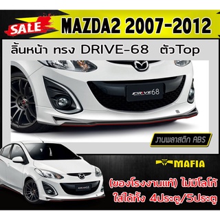 ลิ้นหน้า สเกิร์ตหน้า MAZDA2 2007-2012 ตัวTop (4ประตู/5ประตู) ทรง DRIVE-68 พลาสติกABS (งานดิบไม่ทำสี)