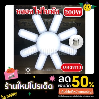 หลอดไฟ LED Bulb หลอดใบพัด 8 แฉก 250W หลอดไฟ LED หลอดไฟทรงใบพัด หลอดไฟใบพัด พับเก็บได้ (ใช้ไฟบ้าน)