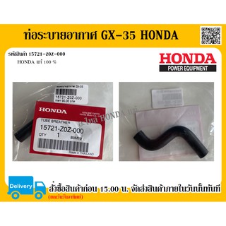 ท่อระบายอากาศ GX-35 HONDA แท้ 100% อะไหล่ฮอนด้า อะไหล่เครื่องตัดหญ้า ท่อระบายอากาศ