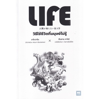Se-ed (ซีเอ็ด) : หนังสือ วิธีใช้ชีวิตที่มนุษย์ไม่รู้  Life