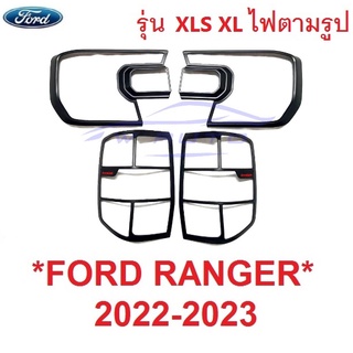 รุ่น XLS XL ครอบไฟหน้า +ท้าย FORD RANGER 2022 2023 2024 ฟอร์ด เรนเจอร์ ครอบไฟท้าย รถยนต์ แต่งไฟ ฝาครอบไฟหน้า