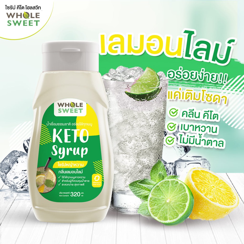 [Keto] น้ำเชื่อมหญ้าหวาน ไซรัปหญ้าหวาน คีโต 320 มล. กลิ่น เลมอนไลม์