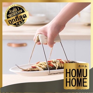 【ถูกที่สุด】HOMUHOME ที่คีบจานร้อน ที่คีบของร้อน ที่คีบ ที่คีบอาหารทนความร้อน ที่จับของร้อน P330 เครื่องครัว