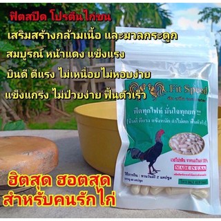 ฟิตสปีดเวย์โปรตีนบำรุงไก่ชน