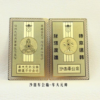 แผ่นทองเรียกทรัพย์ ของแท้ จากวัดแชกงหมิว ประเทศฮ่องกง 财源广进时来…