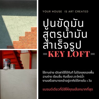 (07-39) สีลอฟท์ ปูนลอฟท์ 20-25ตร.ม./ปูน+แว๊กซ์+กระดาษทราย DIY ปูน สำเร็จรูป Loft ปูนขัด ฉาบ น้ำมัน พื้น ผนัง ตกแต่ง คุ้ม