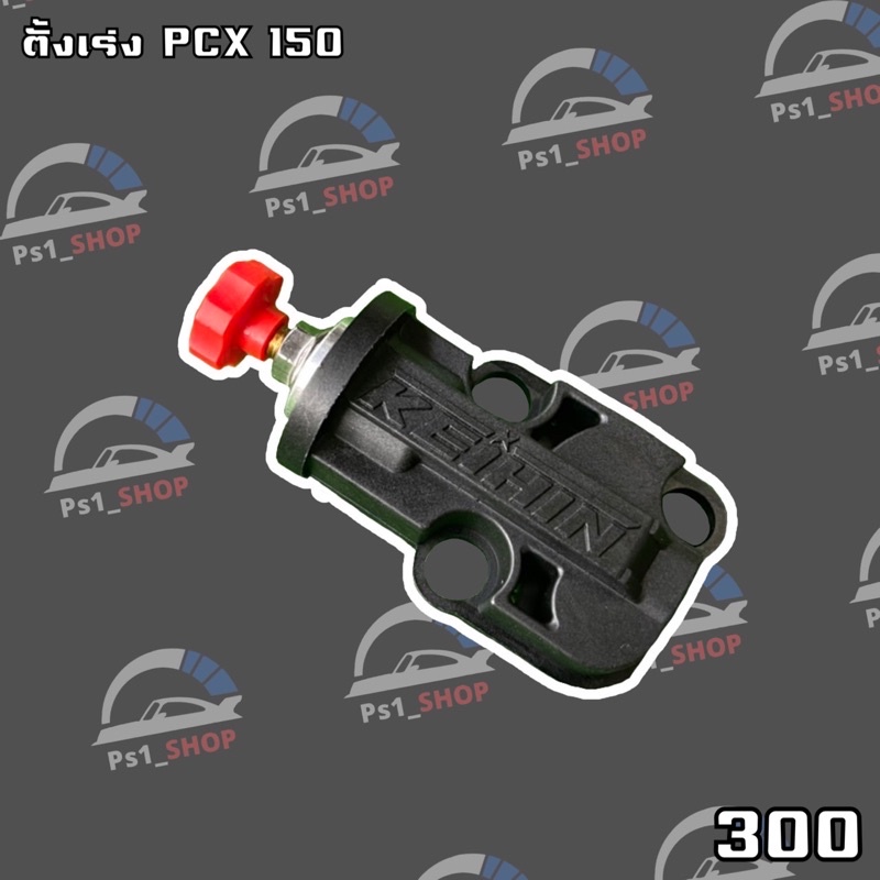 ตัวตั้งรอบเดินเบาPCX