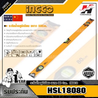 INGCO HSL18080 ระดับน้ำอลูมิเนียม ขนาด 80 ซม.