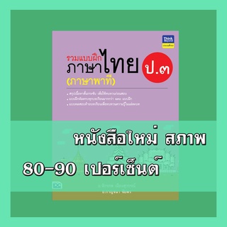 หนังสือ รวมแบบฝึกภาษาไทย ป.๓ (ภาษาพาที) 8859099306270