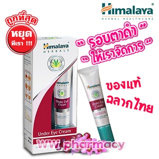 แหล่งขายและราคาHimalaya herbal under eye cream 15 ml - ครีมทารอบดวงตา หิมาลายา เฮอร์บัล อันเดอร์ อาย ครีมลดรอยดำใต้ตาอาจถูกใจคุณ