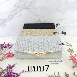 กระเป๋างานแต่ง Clutch ออกงาน แบบ7 กระเป๋าออกงาน กระเป๋าถือออกงาน แถมต่างหู