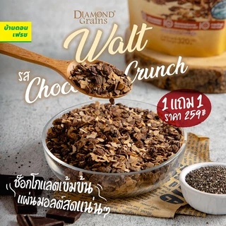 [ซื้อ 1 แถม 1] Diamond Grains ไดมอนด์เกรนส์ วอลต์ สูตรใหม่!! Walt Granola ขนาด 320 กรัม อร่อย คลีน