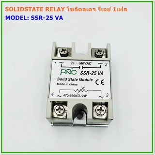 MODEL:SSR-25VA,SSR-40VA,SOLID STATE RELAY โซลิตสเตจ รีเลย์ 1เฟส INPUT :~470-560kΩ/2W OUTPUT:24-380VAC 25A, 40A