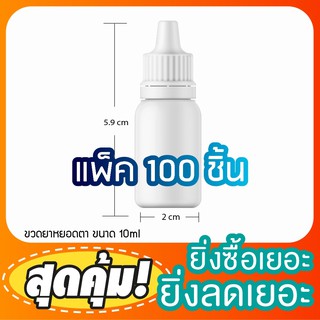 (แพ็ค100)ขวดพลาสติก ขนาด10ml 5ml ขวดหยด ขวดดับเบิ้ลล็อค ขวดยา หยอดตา ขวดเซรั่ม ขวดน้ำมัน ขวดแบ่ง ขวดทดลอง