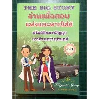 The Big Story อ่านเพื่อสอบ **เหมาะสำหรับเตรียมสอบ**