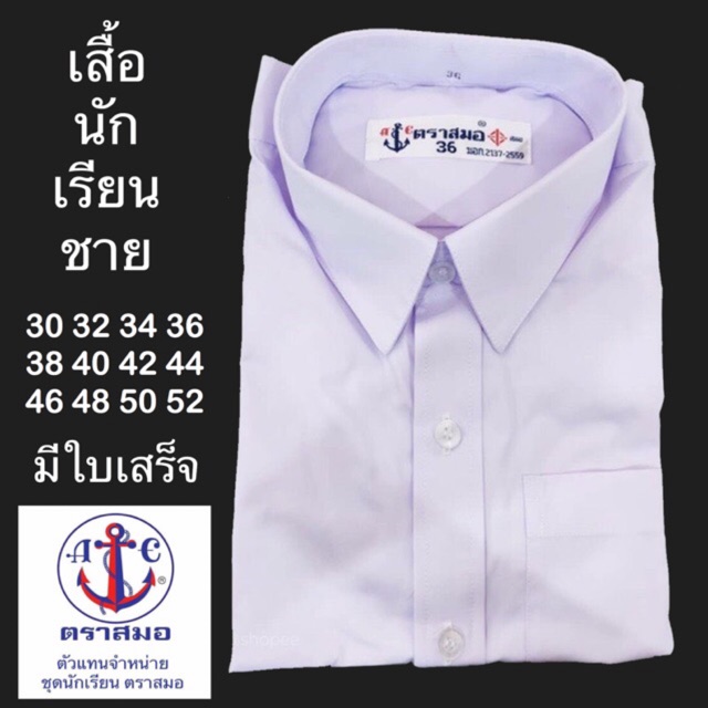 ตราสมอ เสื้อนักเรียนชาย ปกเชิ้ต กระเป๋าบน ชุดนักเรียนชาย ราคาถูก เด็กชั้นป.1-ม.6 เชิ๊ตขาว เสื้อนักเรียนผู้ชาย พร้อมส่ง