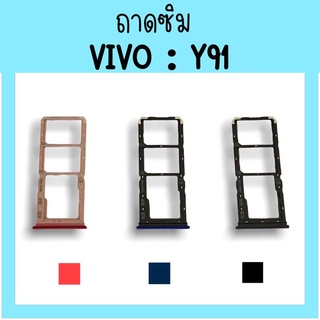 ถาดใส่ซิม Vivo Y91 ซิมนอกY91 ถาดซิมวีโว่Y91 ถาดซิมนอกวีโว่Y91 ถาดใส่ซิมVivo ถาดใส่ซิมY91 ถาดซิมY91 สินค้ามีพร้อมส่ง