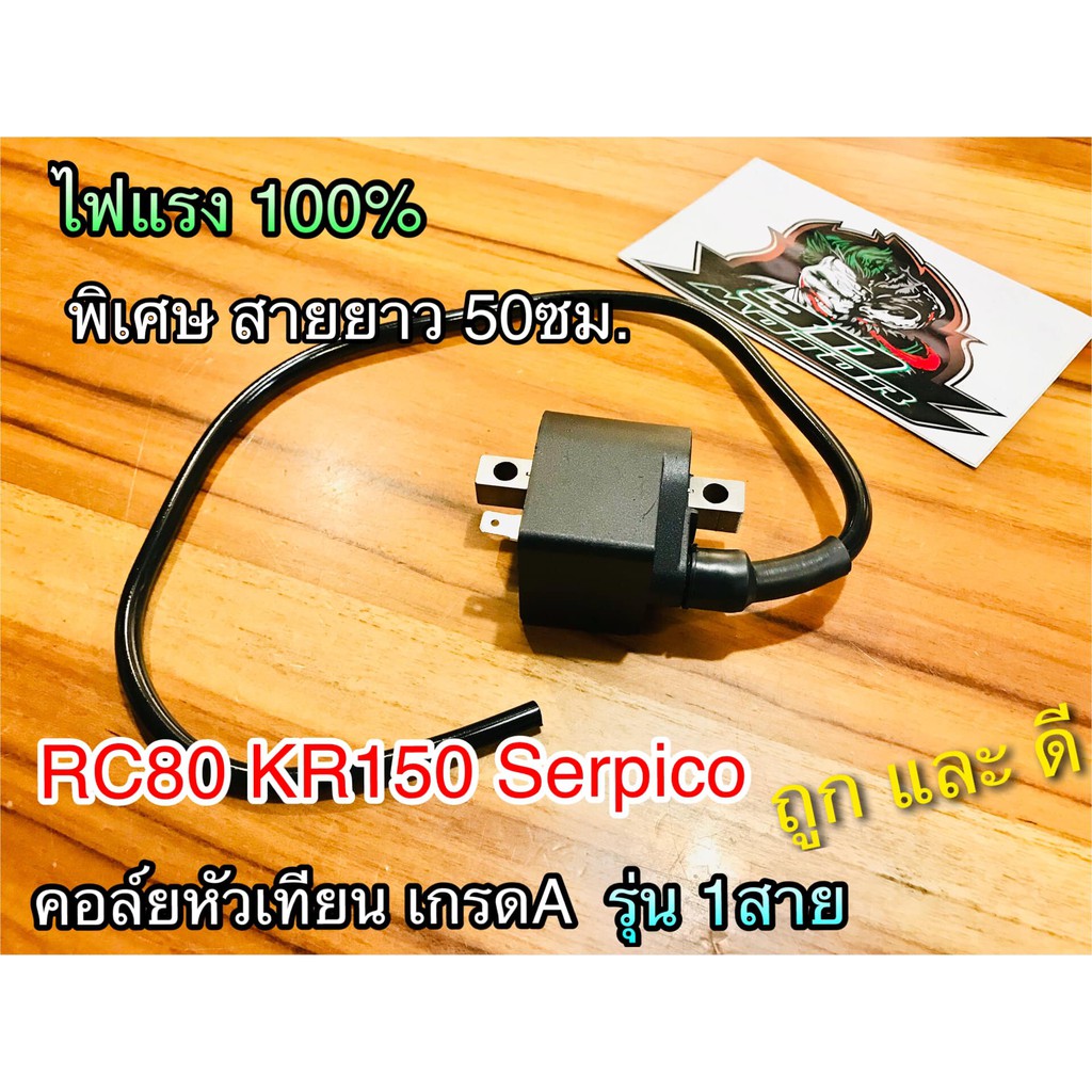 คอล์ยหัวเทียน RC80 RC100 รุ่น1สาย KENSAI ก.แดงBK KR150 Serpico ไฟแรง100%