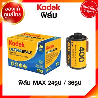 ฟิล์ม Kodak Ultra MAX ISO 400 24 / 36 รูป 135 35mm โกดัก ฟิล์มสี แมกซ์ กล้องฟิล์ม ฟิล์มกล้อง JIA